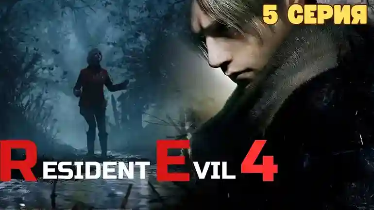 Resident Evil 4 Remake Download