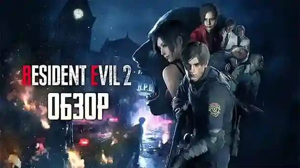 Resident Evil 2 Download 